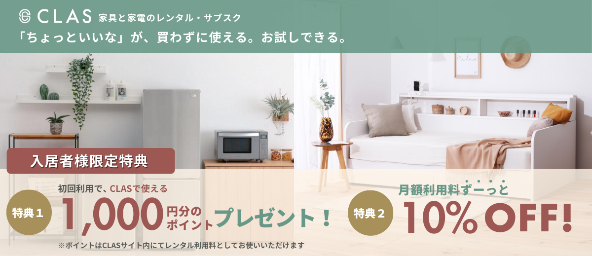 家具サブスクCLAS記事を見る