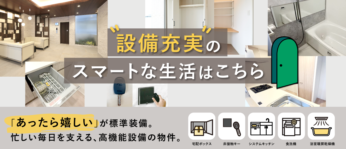 設備充実のスマートな生活はこちら