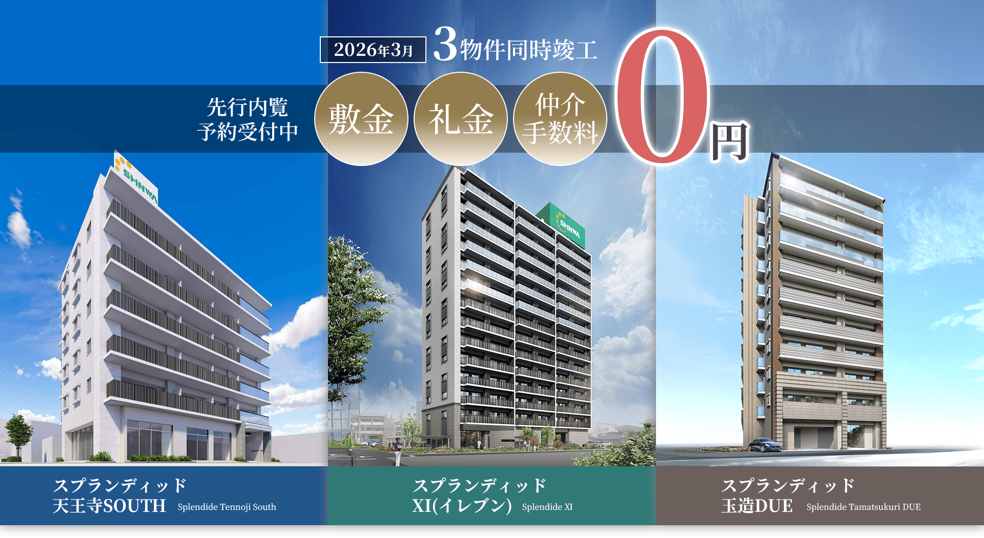 2026年3月 3物件同時竣工