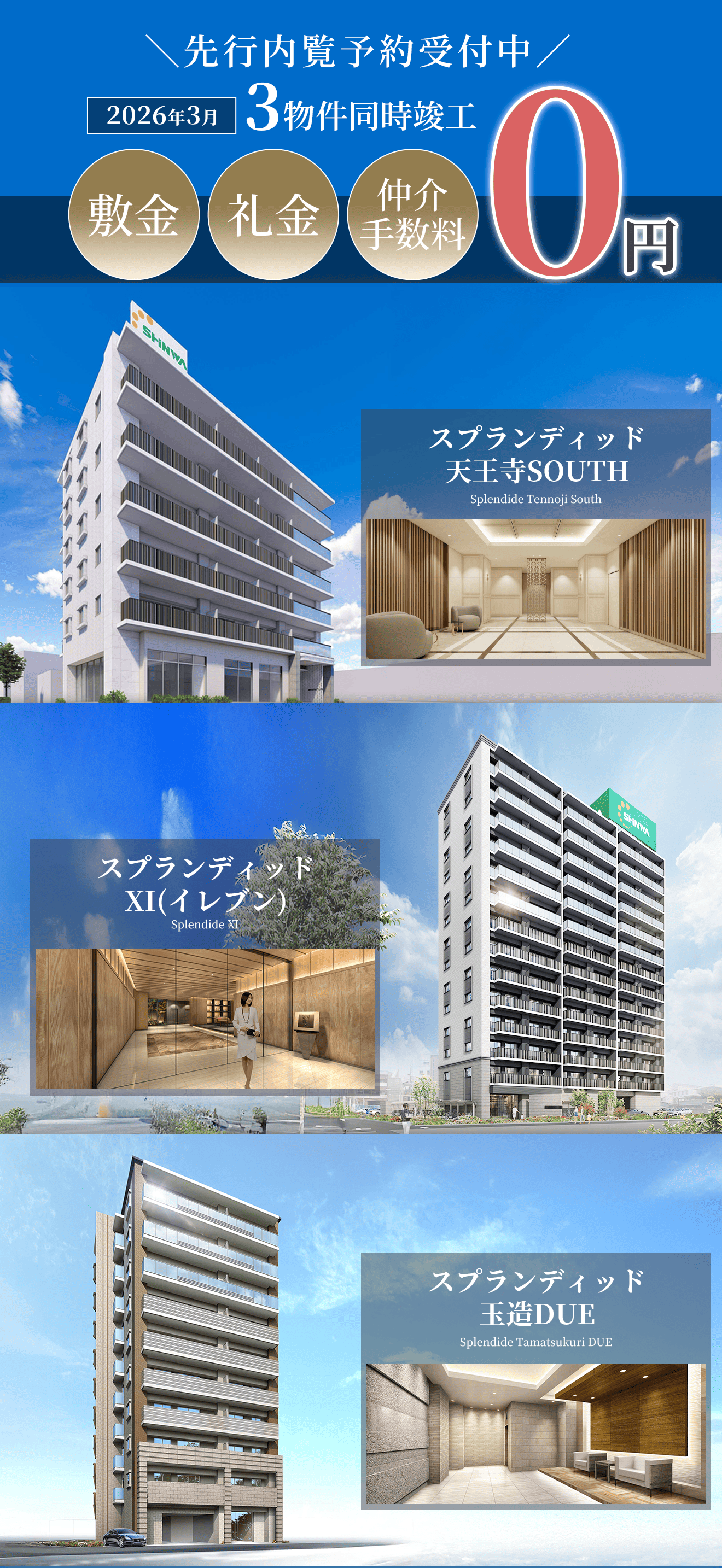 2026年3月 3物件同時竣工