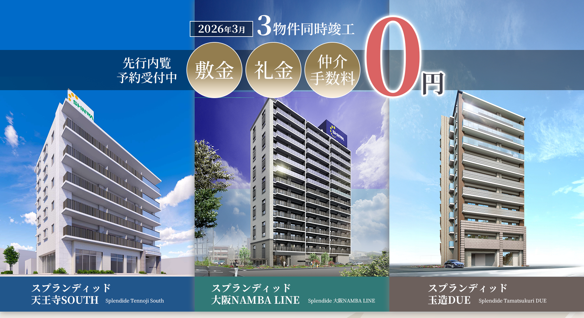 2026年3月 3物件同時竣工
