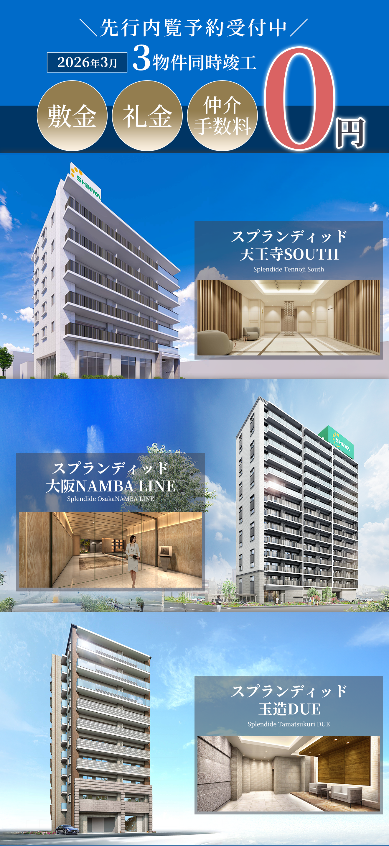 2026年3月 3物件同時竣工