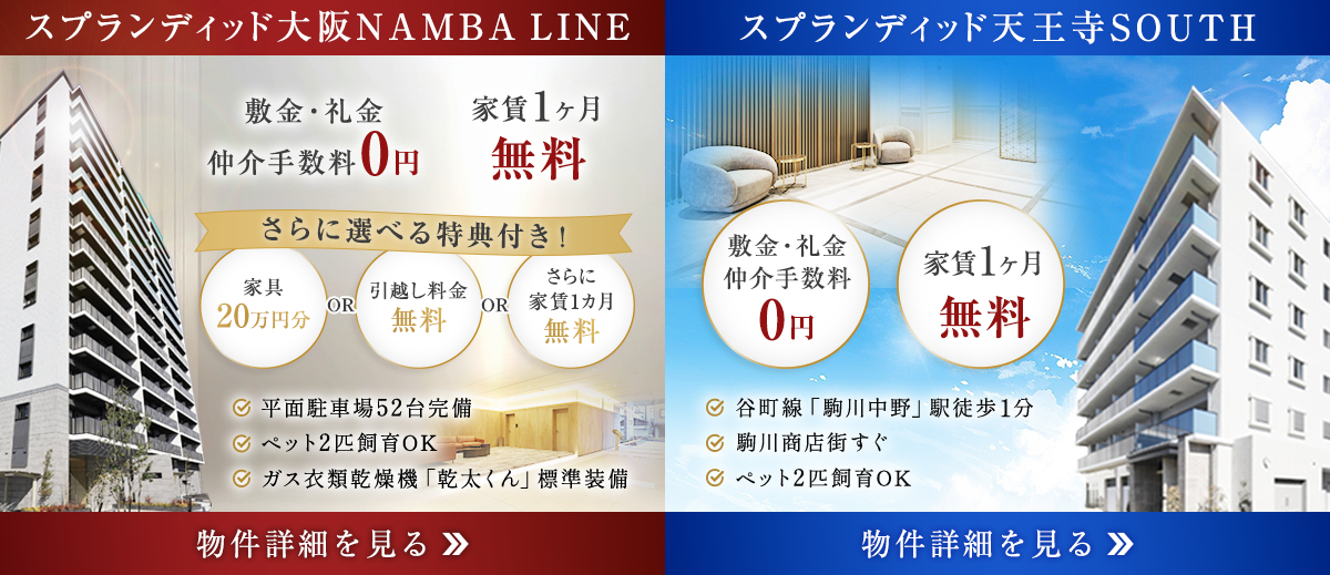 スプランディッド天王寺SOUTH スプランディッド大阪NAMBA LINE