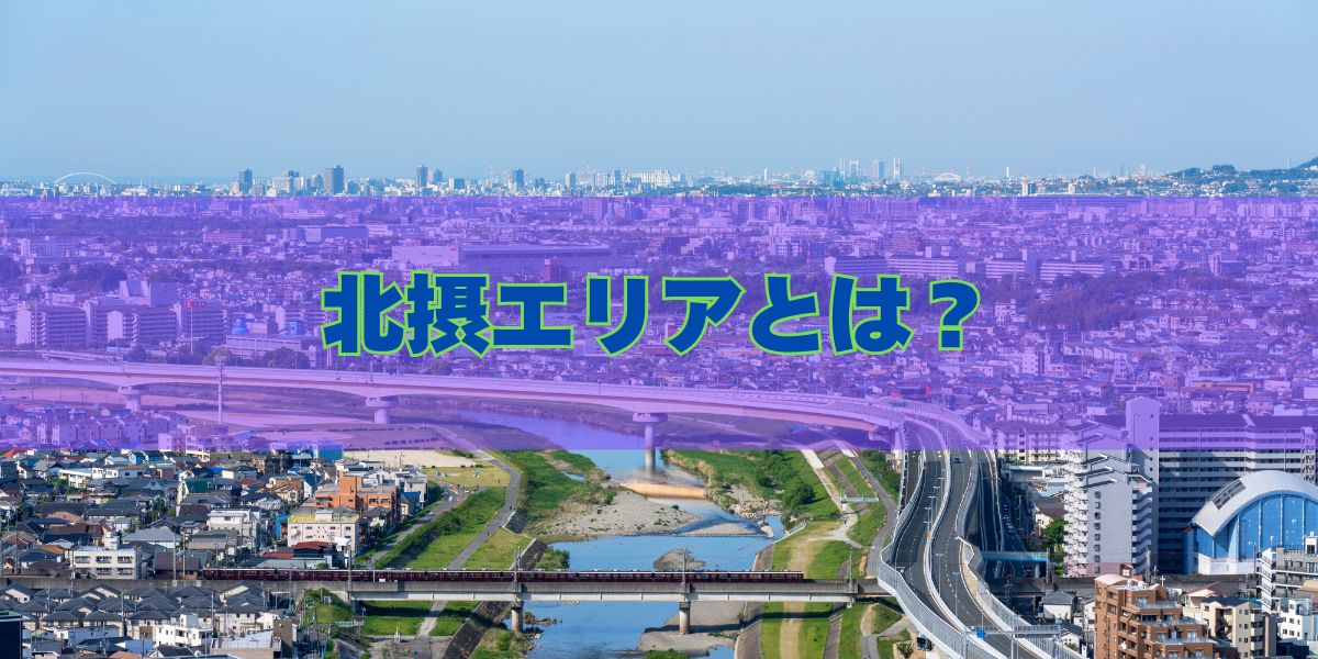 北摂エリアは大阪のどこ？住みやすさの特徴や人気の理由を解説 