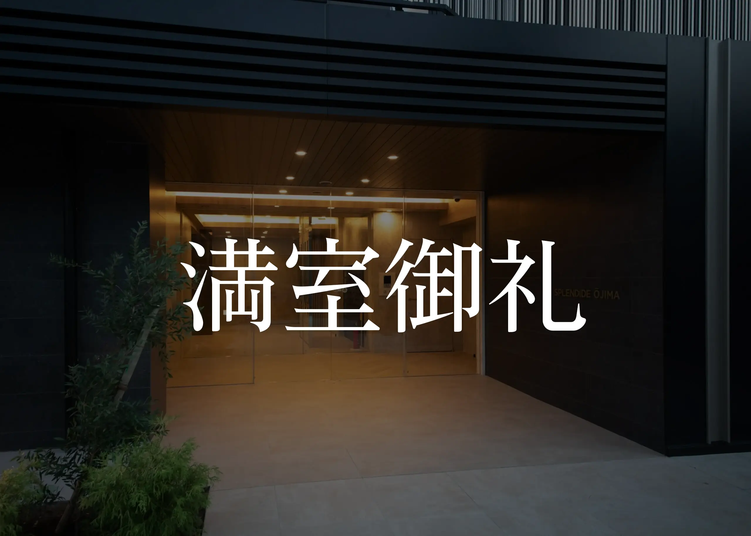 スプランディッド大島