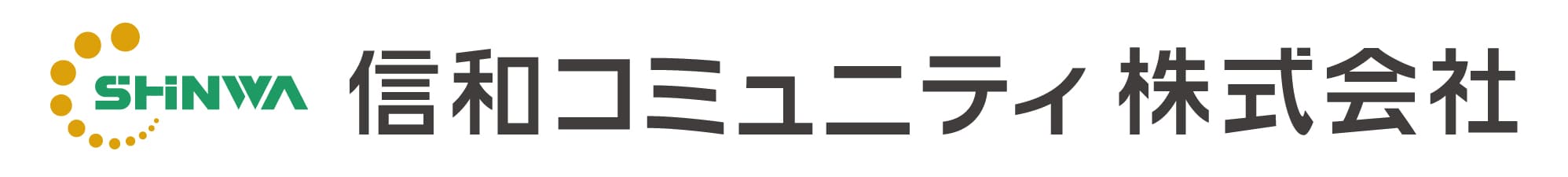 信和コミュニティ株式会社