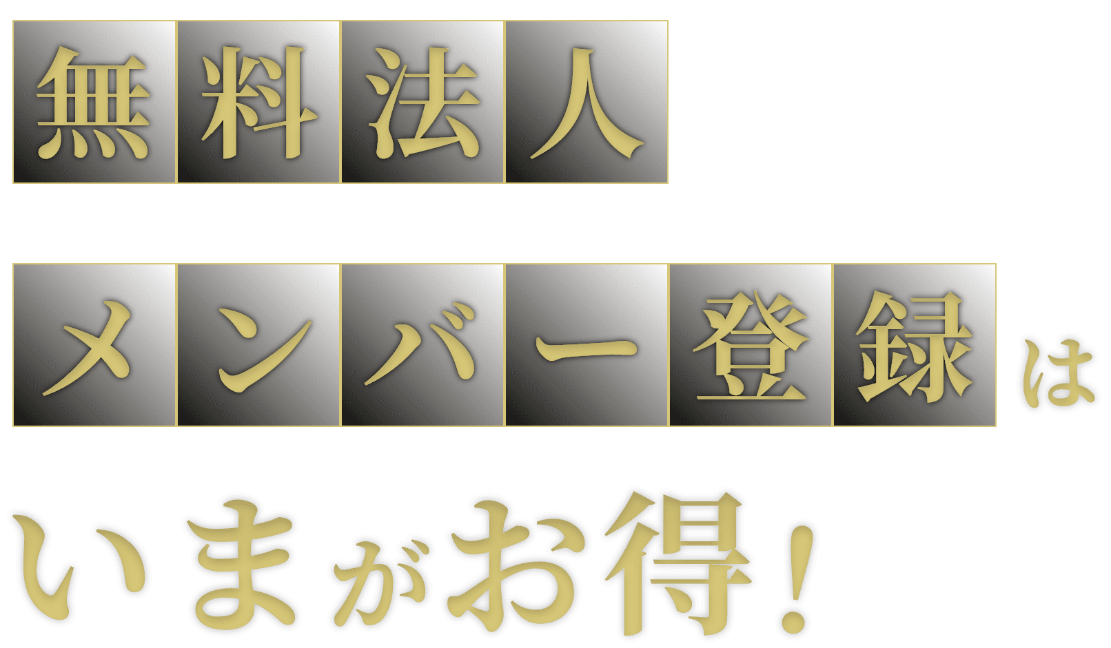 無料法人メンバー登録はいまがお得！